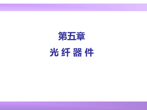 光纤技术及应用---第五章.
