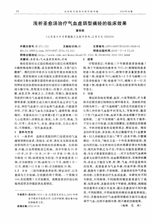 浅析圣愈汤治疗气血虚弱型痛经的临床效果