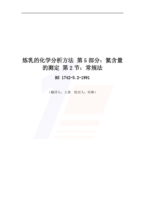 炼乳的化学分析方法第5部分：氮含量的测定第2节：常规法