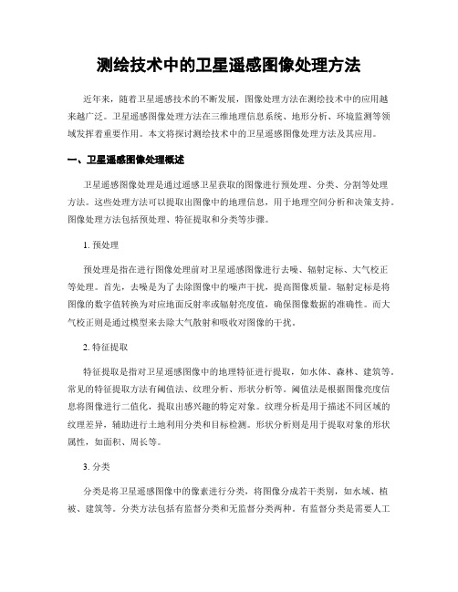 测绘技术中的卫星遥感图像处理方法