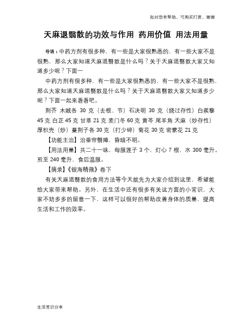 天麻退翳散的功效与作用 药用价值 用法用量
