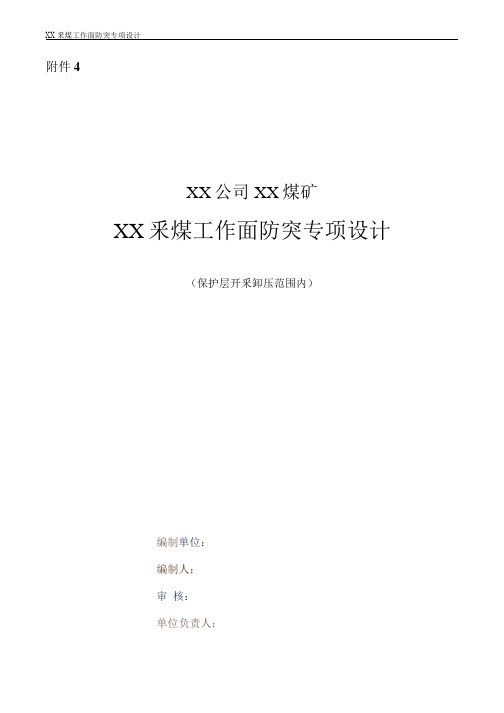 XX釆煤工作面防突专项设计