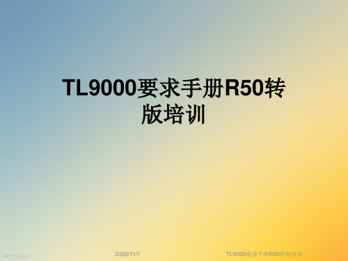 TL9000要求手册R50转版培训