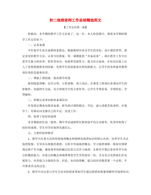 【教师工作总结】初二地理教师年度工作总结(五篇)