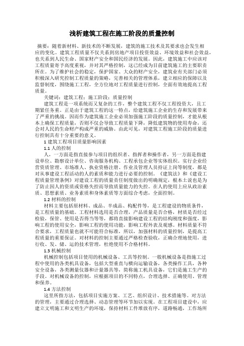 浅析建筑工程在施工阶段的质量控制