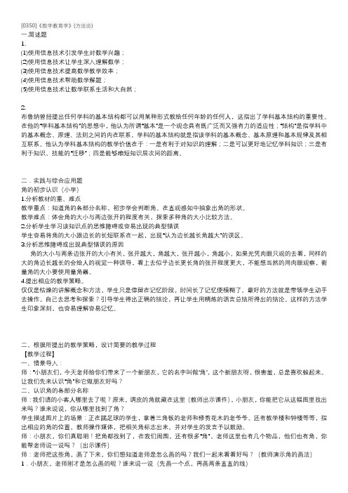 [0350]《数学教育学》(方法论)1806课程大作业答案