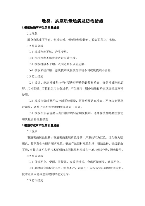 桥梁墩身拱座质量通病防治措施