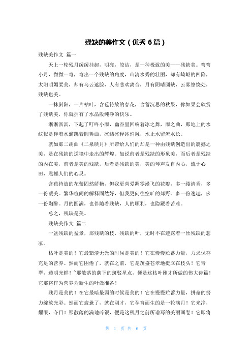 残缺的美作文(优秀6篇)