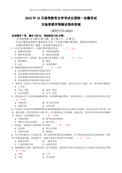 2015年10月高等教育自学考试全国统一命题考试市场营销学预测试卷和答案