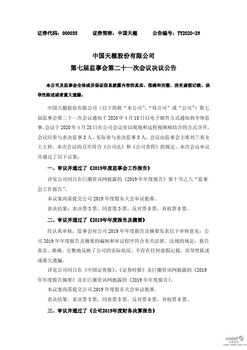 中国天楹：第七届监事会第二十一次会议决议公告
