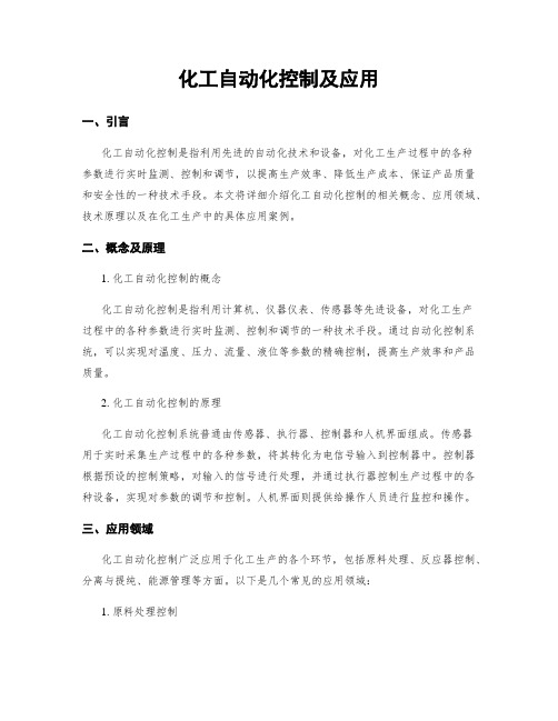 化工自动化控制及应用