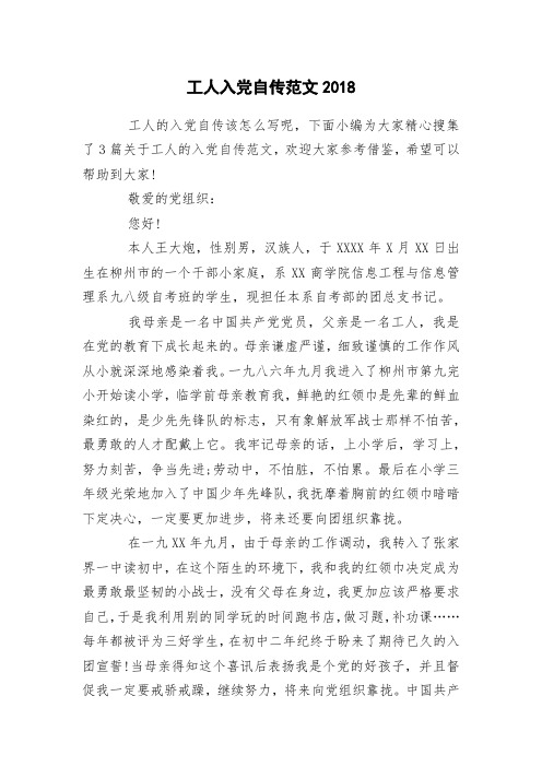 工人入党自传范文2018