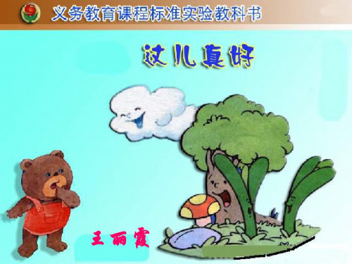 一年级语文这儿真好