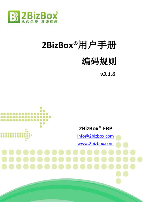 2BizBox用户手册-编码规范