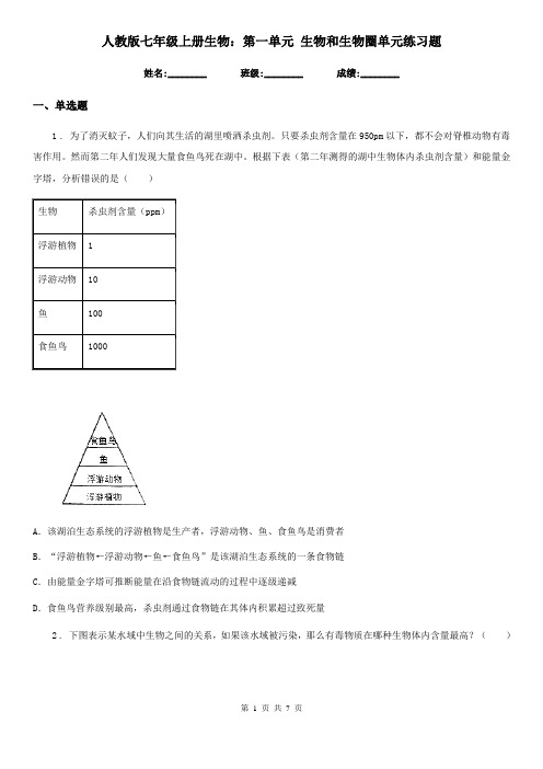 人教版七年级上册生物：第一单元 生物和生物圈单元练习题