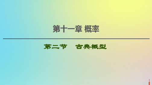2021高考数学一轮复习第11章概率第2节古典概型课件文北师大版
