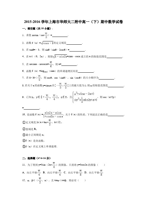 上海市华师大二附中2015-2016学年高一(下)期中数学试卷(解析版)