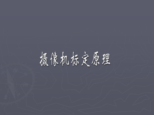 摄像机标定原理