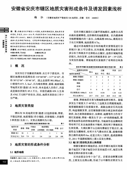 安徽省安庆市辖区地质灾害形成条件及诱发因素浅析