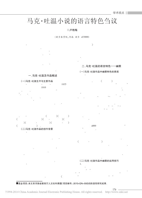 马克_吐温小说的语言特色刍议_卢艳梅