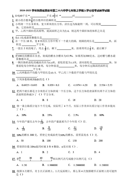 2024-2025学年陕西省西安市第二十六中学七年级上学期入学分班考试数学试题