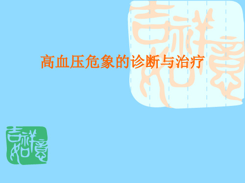 高血压危象治疗PPT课件