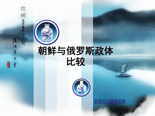 俄罗斯与朝鲜政体比较PPT课件