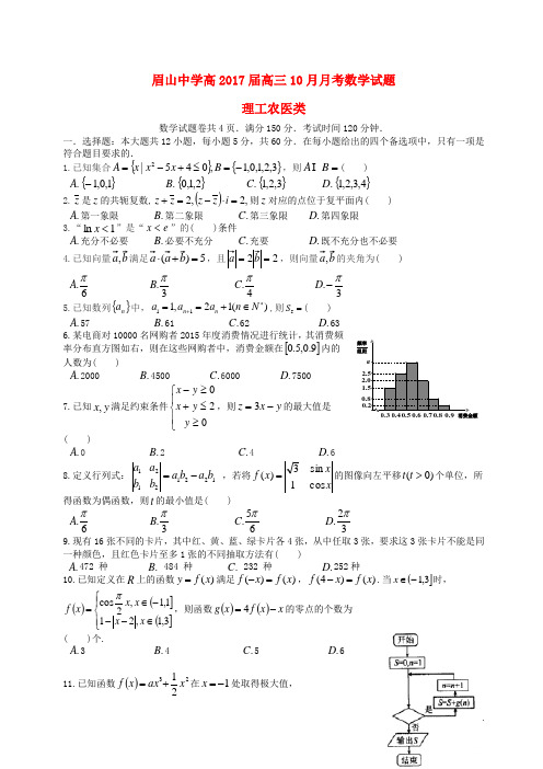四川省眉山中学高三数学10月月考试题理