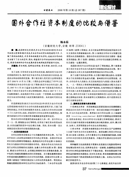 国外合作社资本制度的比较与借鉴