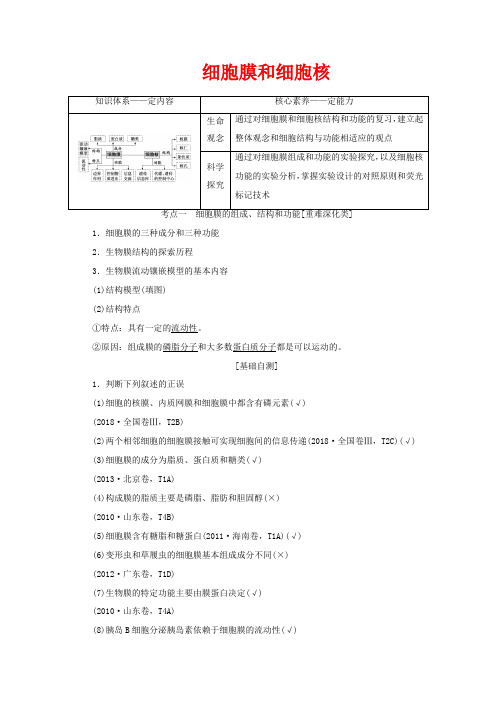 高考生物一轮复习 第二单元 第二讲 细胞膜和细胞核讲义(含解析)-高三全册生物教案