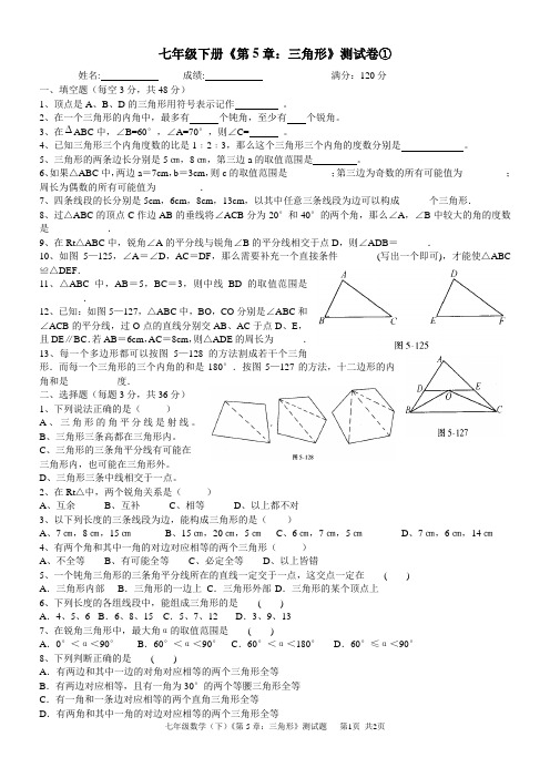 七(下)：第5章《三角形》测试题①共2页