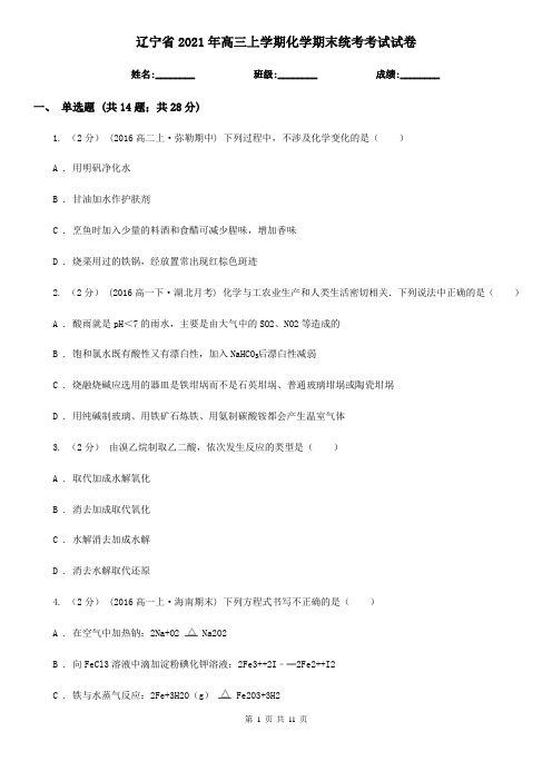 辽宁省2021年高三上学期化学期末统考考试试卷