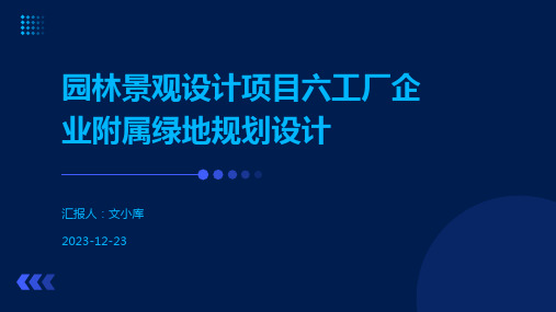 园林景观设计项目六工厂企业附属绿地规划设计