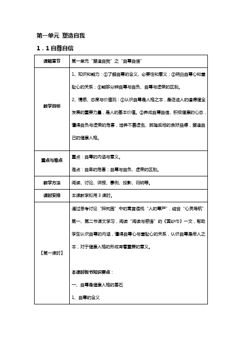 第一单元 塑造自我《自尊自信》《明辨是非》《自我负责》教案