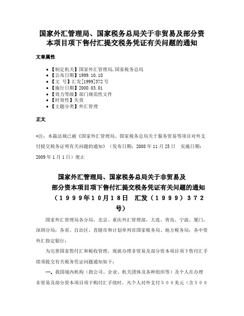 国家外汇管理局、国家税务总局关于非贸易及部分资本项目项下售付汇提交税务凭证有关问题的通知