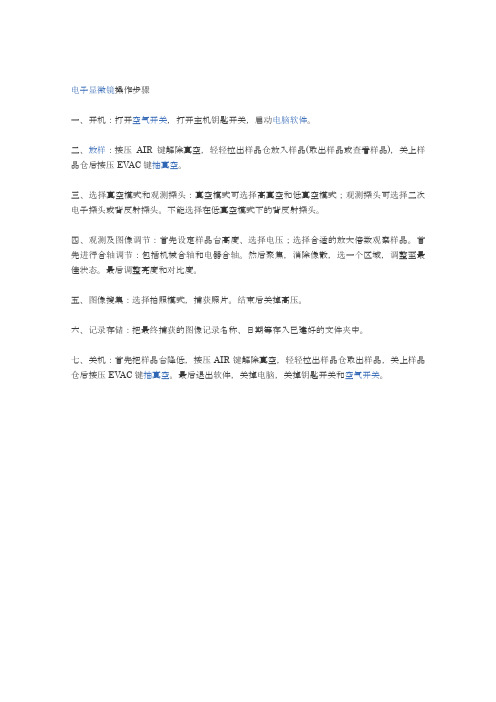 电子显微镜操作步骤