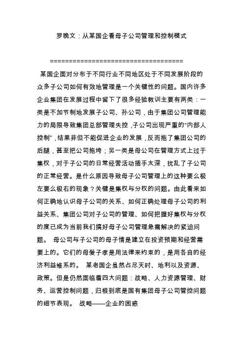 罗晚文：从某国企看母子公司管理和控制模式