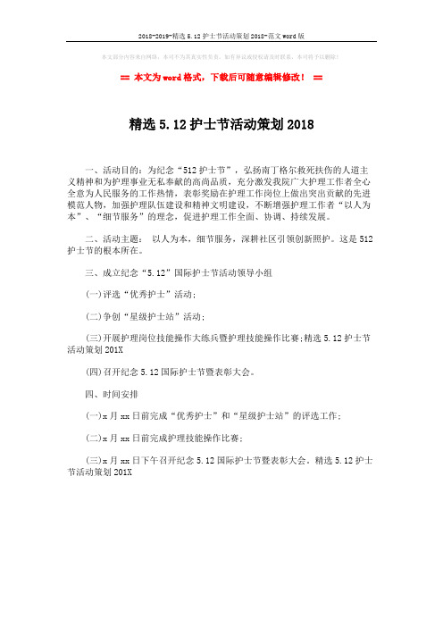 2018-2019-精选5.12护士节活动策划2018-范文word版 (1页)