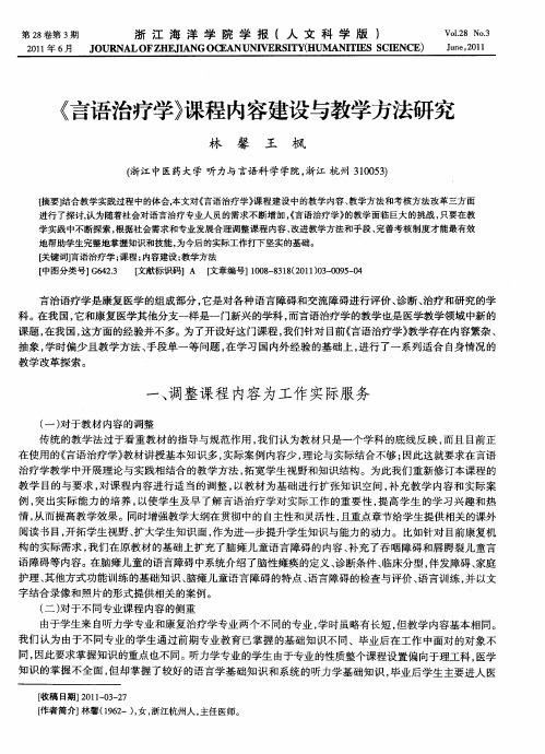 《言语治疗学》课程内容建设与教学方法研究