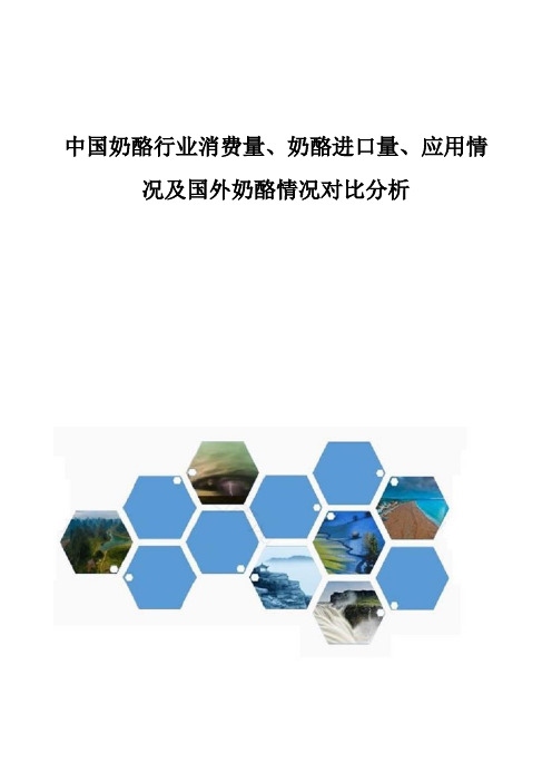中国奶酪行业消费量、奶酪进口量、应用情况及国外奶酪情况对比分析
