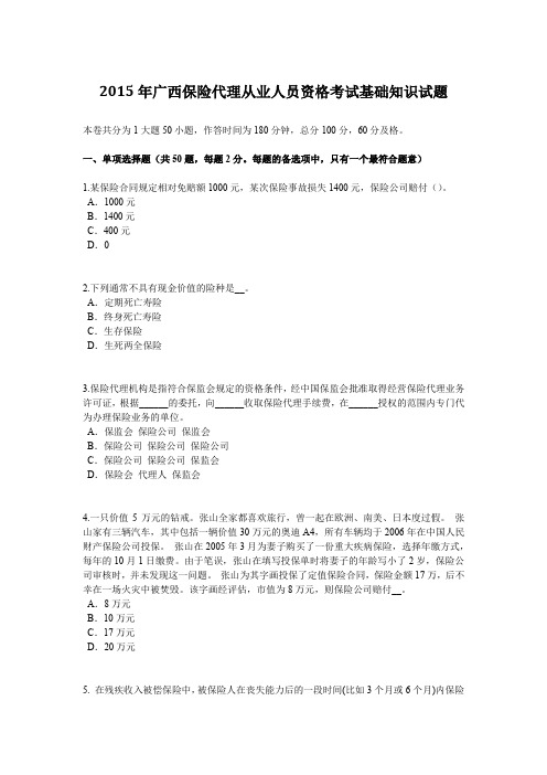 2015年广西保险代理从业人员资格考试基础知识试题