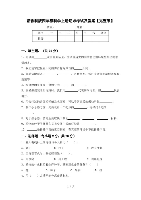 新教科版四年级科学上册期末考试及答案【完整版】