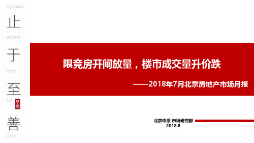 限竞房开闸放量,楼市成交量升价跌——2018年7月北京房地产市场报告