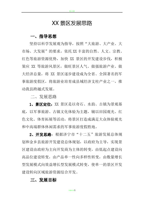 景区发展思路