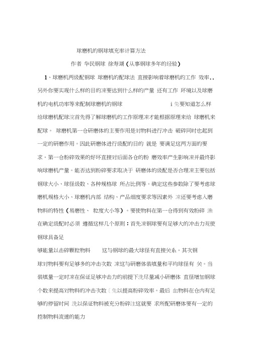 球磨机钢球钢球填充率计算方法