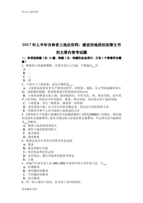 年上半年吉林省土地估价师：建设用地供应法律文书的主要内容考试题doc资料