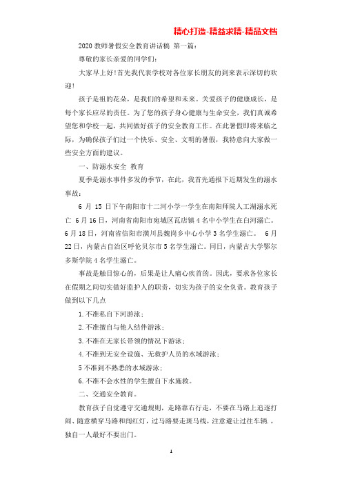 2020教师暑假安全教育讲话稿(2篇)(可直接编辑使用).docx