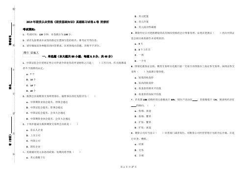 2019年期货从业资格《期货基础知识》真题练习试卷A卷 附解析