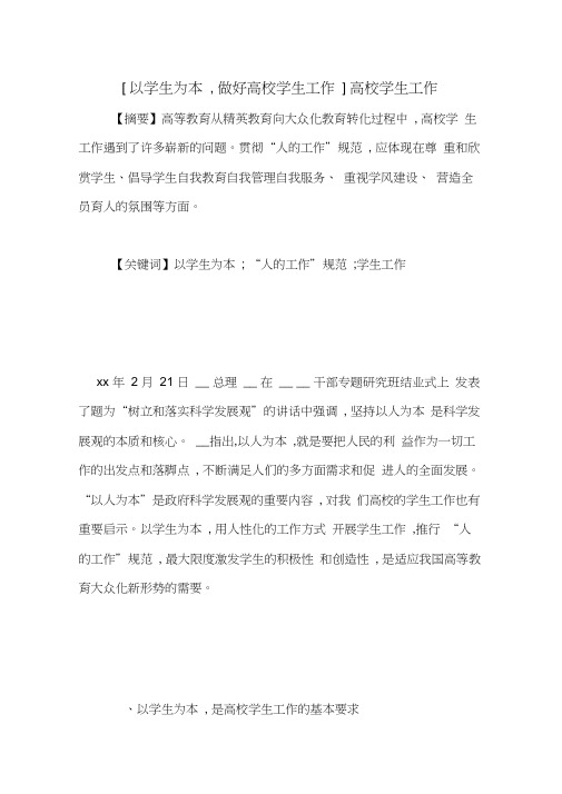 [以学生为本,做好高校学生工作]高校学生工作