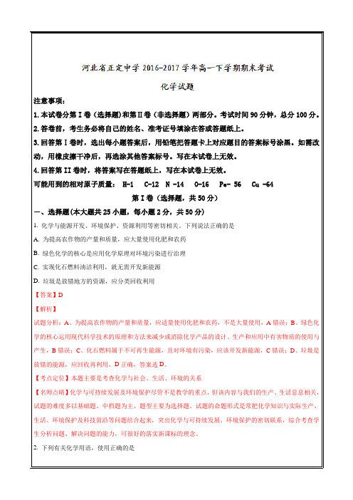 河北省正定中学2016-2017学年高一下学期期末考试化学---精校解析Word版